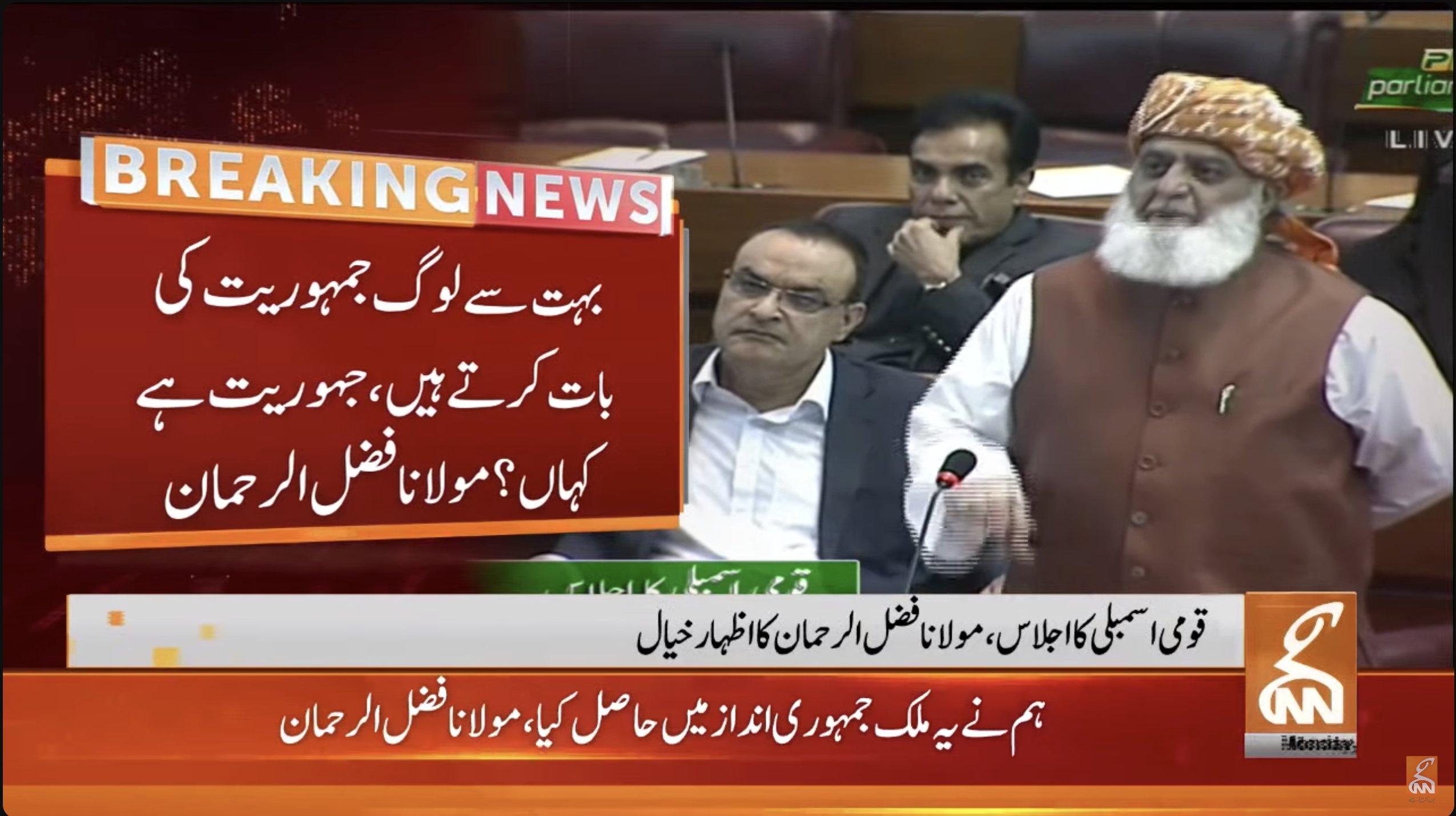 تاریخ ہمیں کبھی معاف نہیں کرے گی ، مولانا فضل الرحمن کا قومی اسمبلی میں اظہار خیال