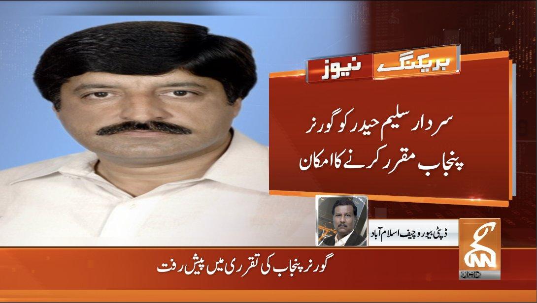 چیئرمین پیپلزپارٹی بلاول بھٹو زرداری نے سردار سلیم حیدر کو گورنر پنجاب نا مزد کردیا