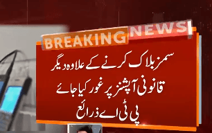 پاکستان ٹیلی کمیونیکیشن اتھارٹی  کی نان فائلر کی سمز بلاک کرنے کے اقدام کی مخالفت