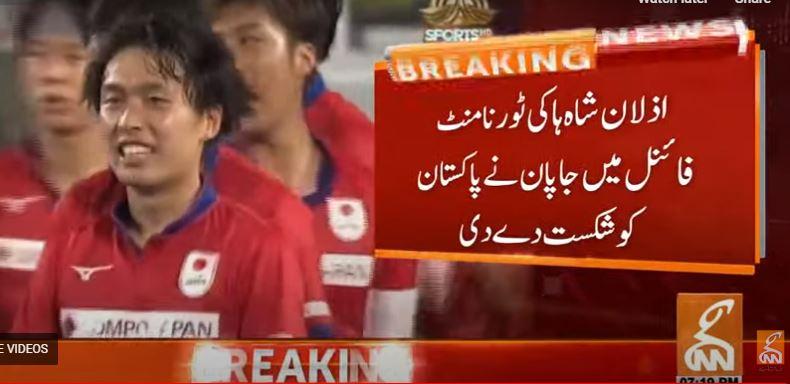 اذلان شاہ ہاکی کپ ، جاپان  نےفائنل میں پاکستان کو شکست دیدی