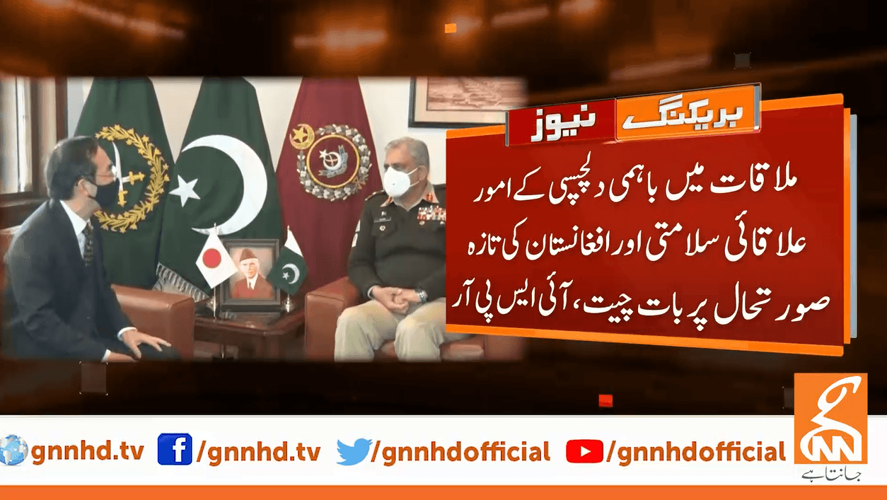 پاکستان جاپان کے ساتھ دوطرفہ تعلقات کو بڑھانے کا خواہاں ہے، آرمی چیف