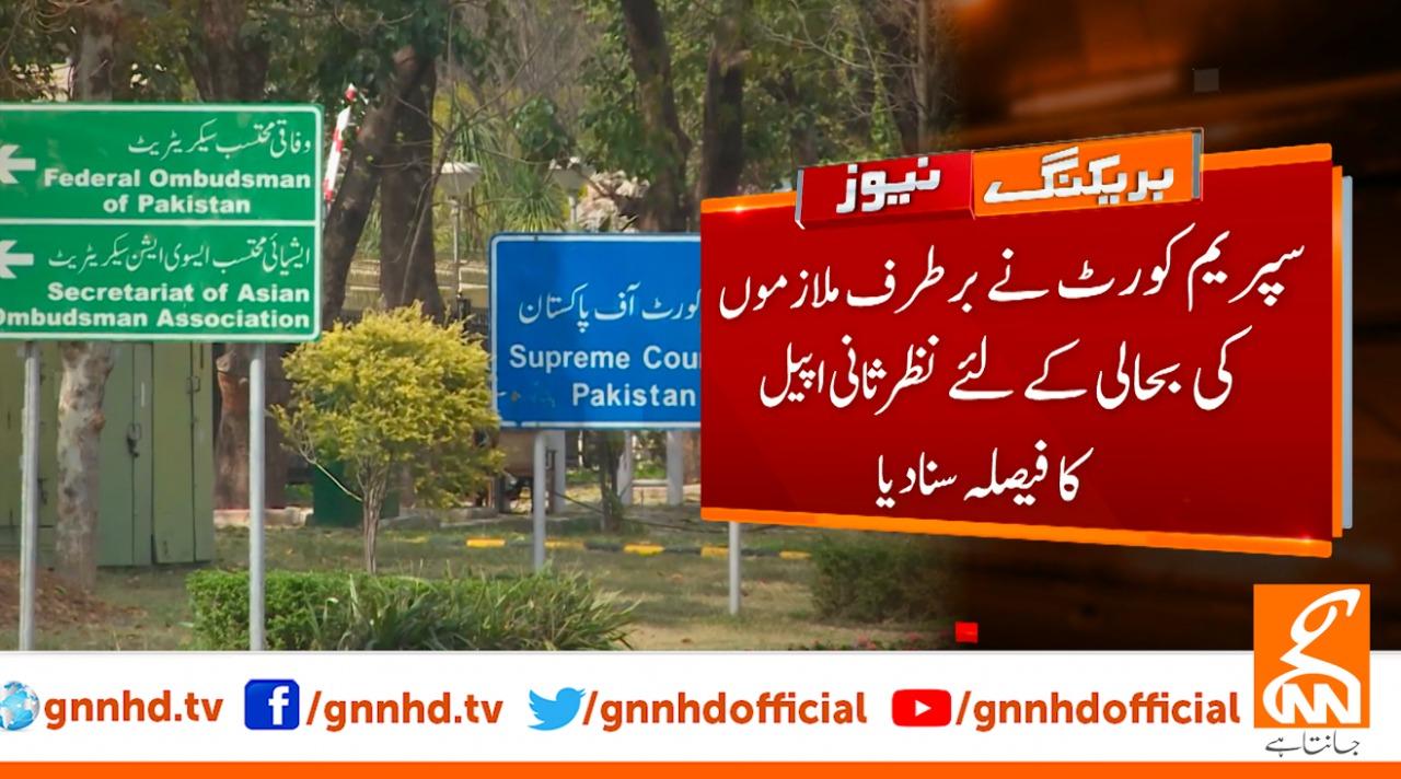 سپریم کورٹ نے 16 ہزار برطرف ملازمین کو بحال کردیا
