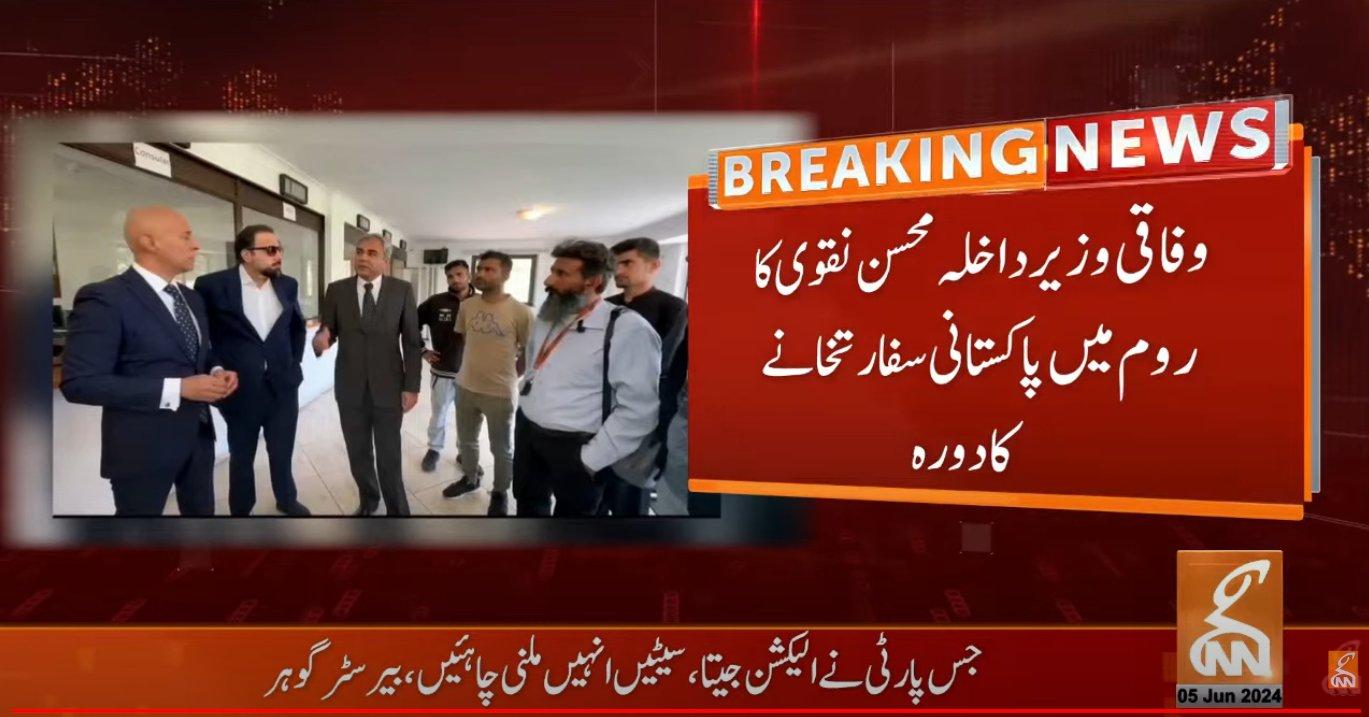 وفاقی وزیرداخلہ محسن نقوی  کا  روم میں پاکستانی سفارتخانے کا دورہ