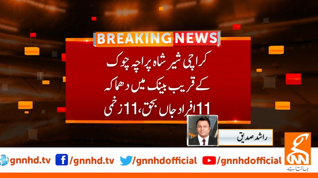 کراچی کے علاقے شیر شاہ میں دھماکہ 11 افراد جاں بحق اور11 افراد زخمی ہو گئے