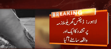 لاہور:گھریلو ملازمہ  کو برہنہ کرکے  بیہمانہ تشدد ، ناک اور بازو کی ہڈیاں فریکچر