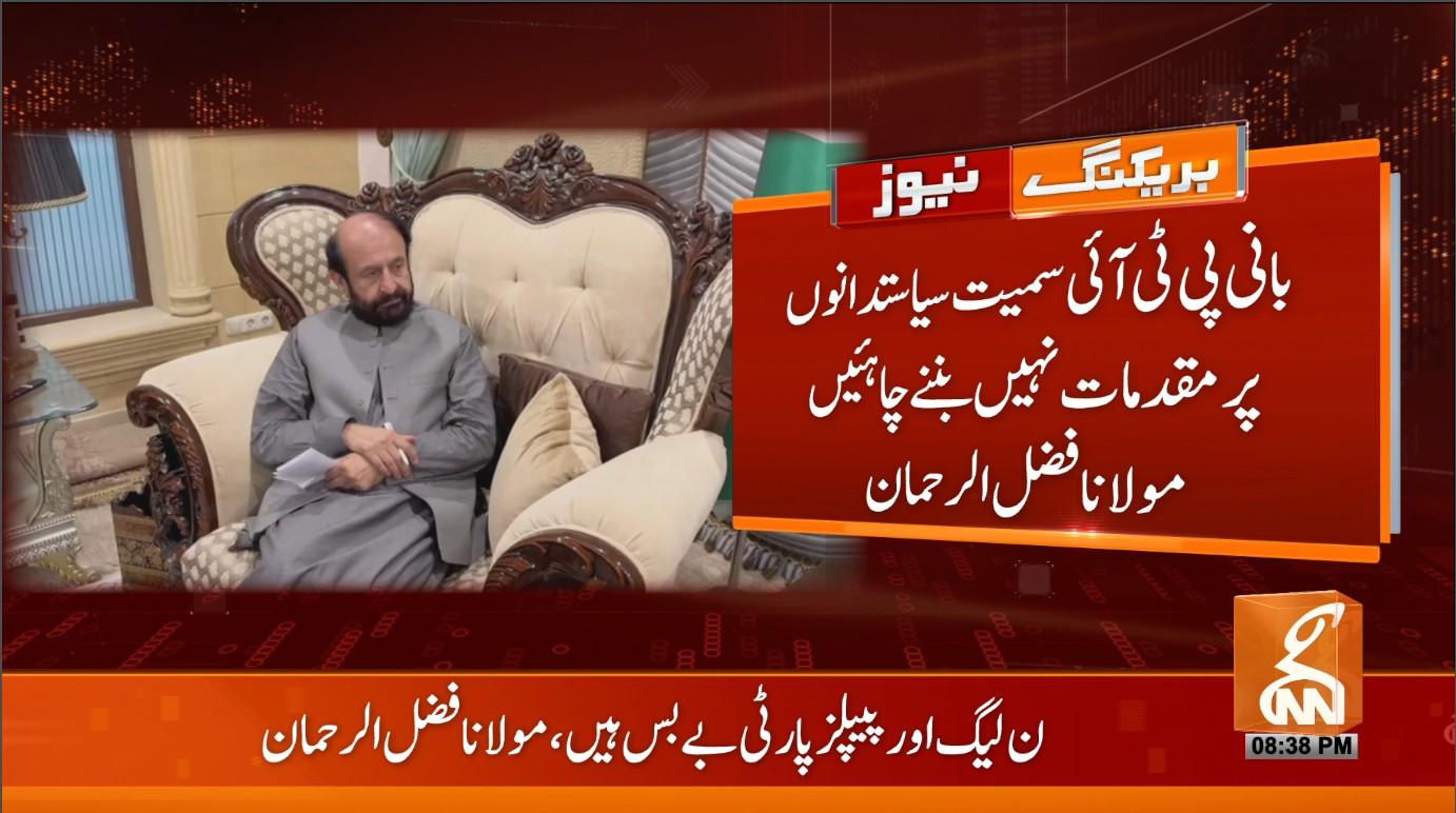 بانی پی ٹی آئی سمیت سیاستدانوں پر مقدمات نہیں بننے چاہیں، مولانا فضل الرحمن