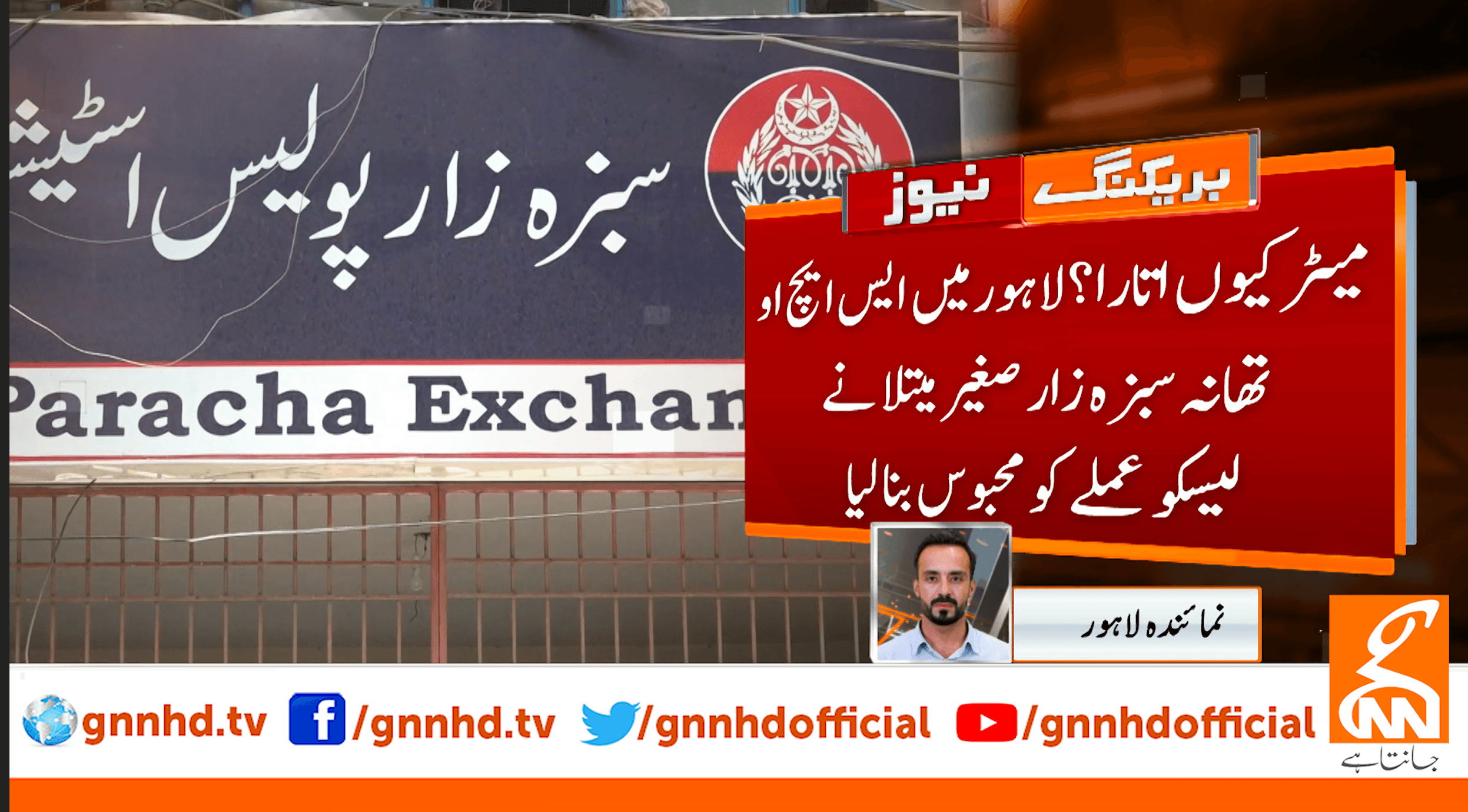 میٹر کیوں اتارا ؟پولیس نے لیسکو عملے کو محبوس بنالیا