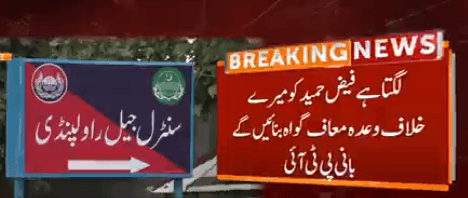 لگتا ہے کہ فیض حمید کو میرے خلاف وعدہ  معاف گواہ بنایا جائے گا ، بانی پی ٹی آئی