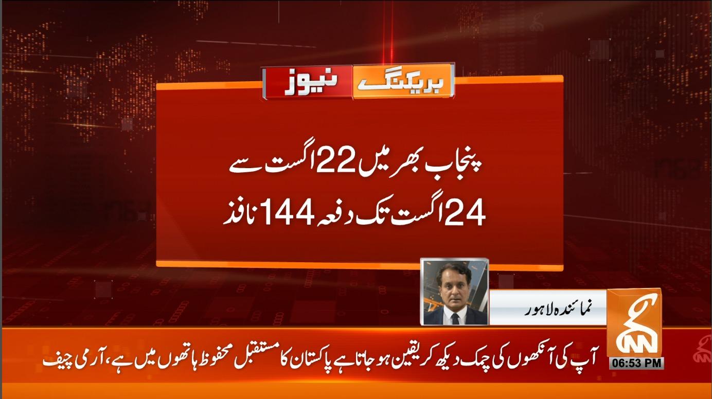 پنجاب  میں 22 سے 24 اگست تک  دفعہ 144 نافذ