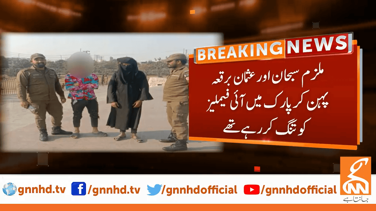 گریٹراقبال پارک : خواتین کو ہراساں اور تنگ کرنے والے دو برقعہ پوش نوجوان گرفتار