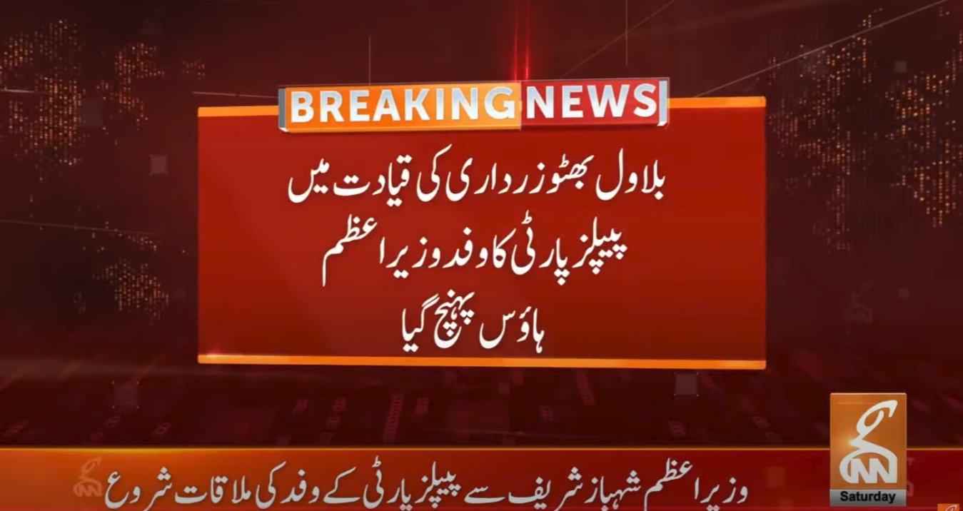 بلاول بھٹو زرداری کی قیادت میں پیپلز پارٹی کے وفد کی وزیر اعظم ہاؤس آمد، موجودہ صورت حال پر تبادلہ خیال