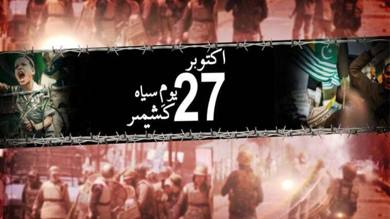  مقبوضہ کشمیر پر بھارتی فوج کے غیر قانونی قبضے کے خلاف دنیا بھر میں یوم سیاہ منایا جا رہا ہے