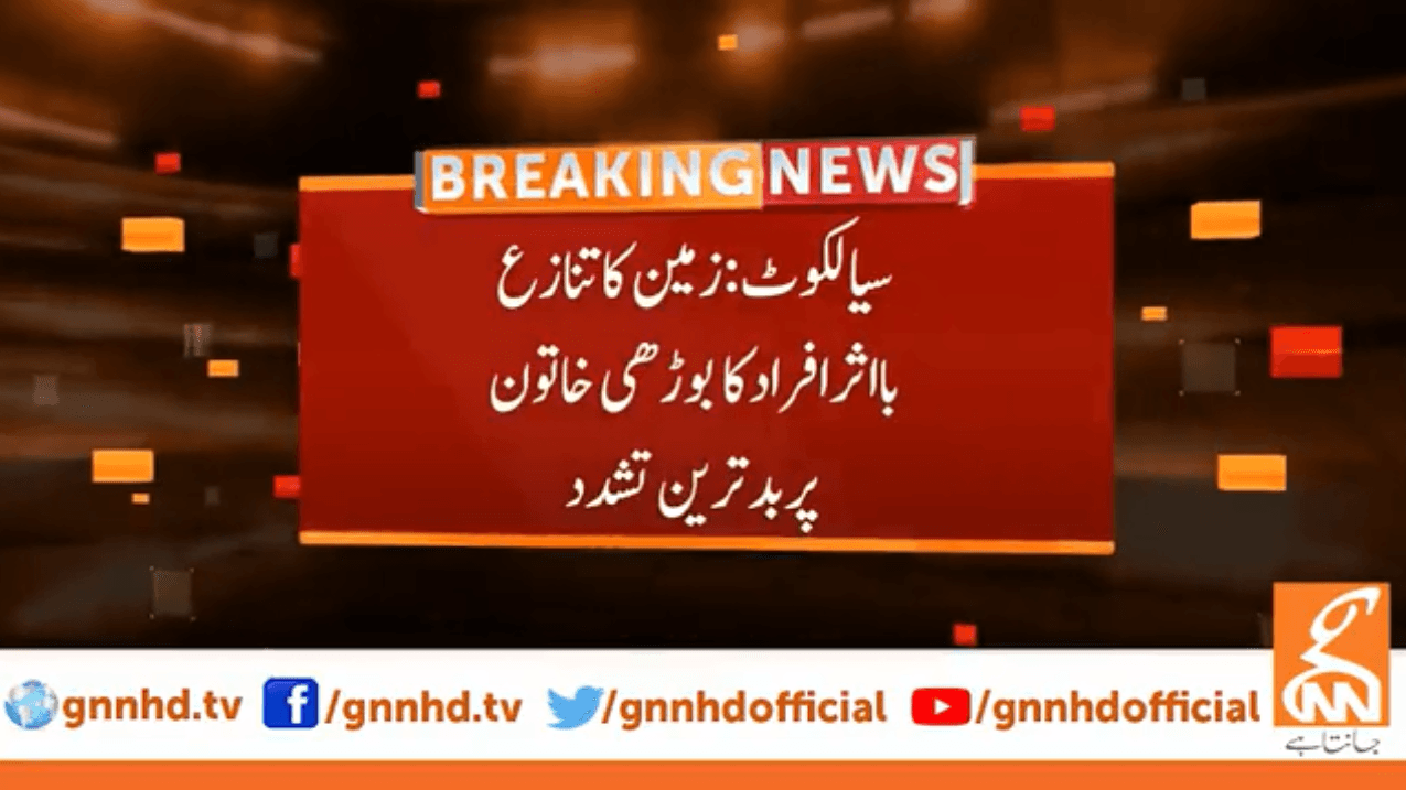 سیالکوٹ: زمین کے تنازع پر معمر خاتون پر بہیمانہ تشدد، 