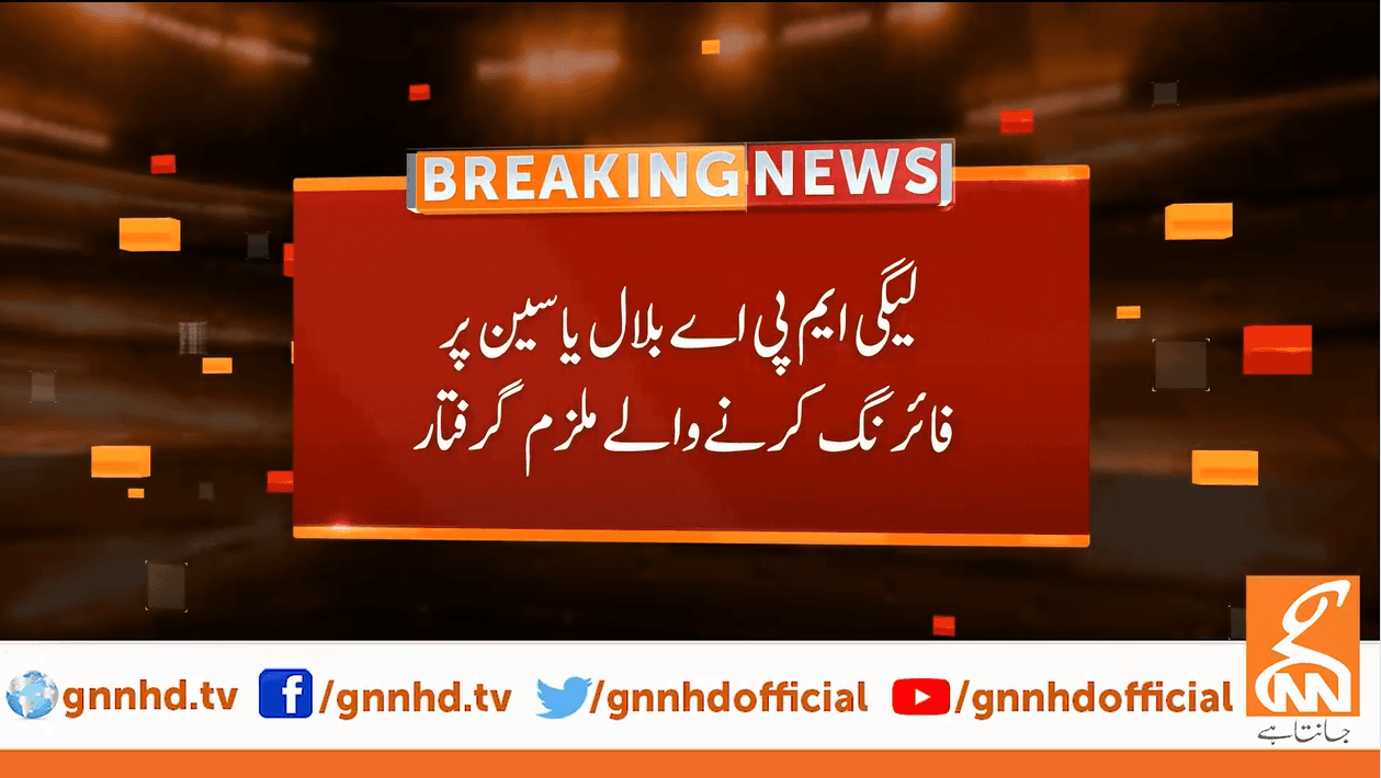 بلال یاسین پر فائرنگ   کرنیوالے دونوں حملہ آور گرفتار