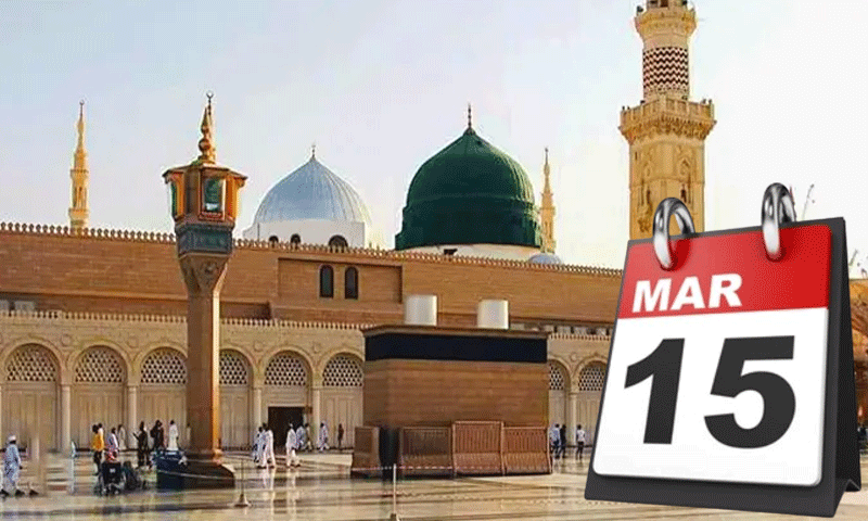 15 مارچ ’یومِ تحفظِ ناموسِ رسالت ﷺ‘‘ پاکستان میں انتہائی عقیدت، جوش و جذبے سے منایا جا رہا ہے