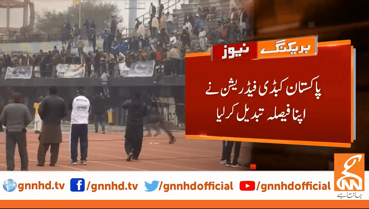 قومی کبڈی چیمپئن شپ کا فائنل میچ، پاکستان کبڈی فیڈریشن نے  اپنا فیصلہ تبدیل کرلیا