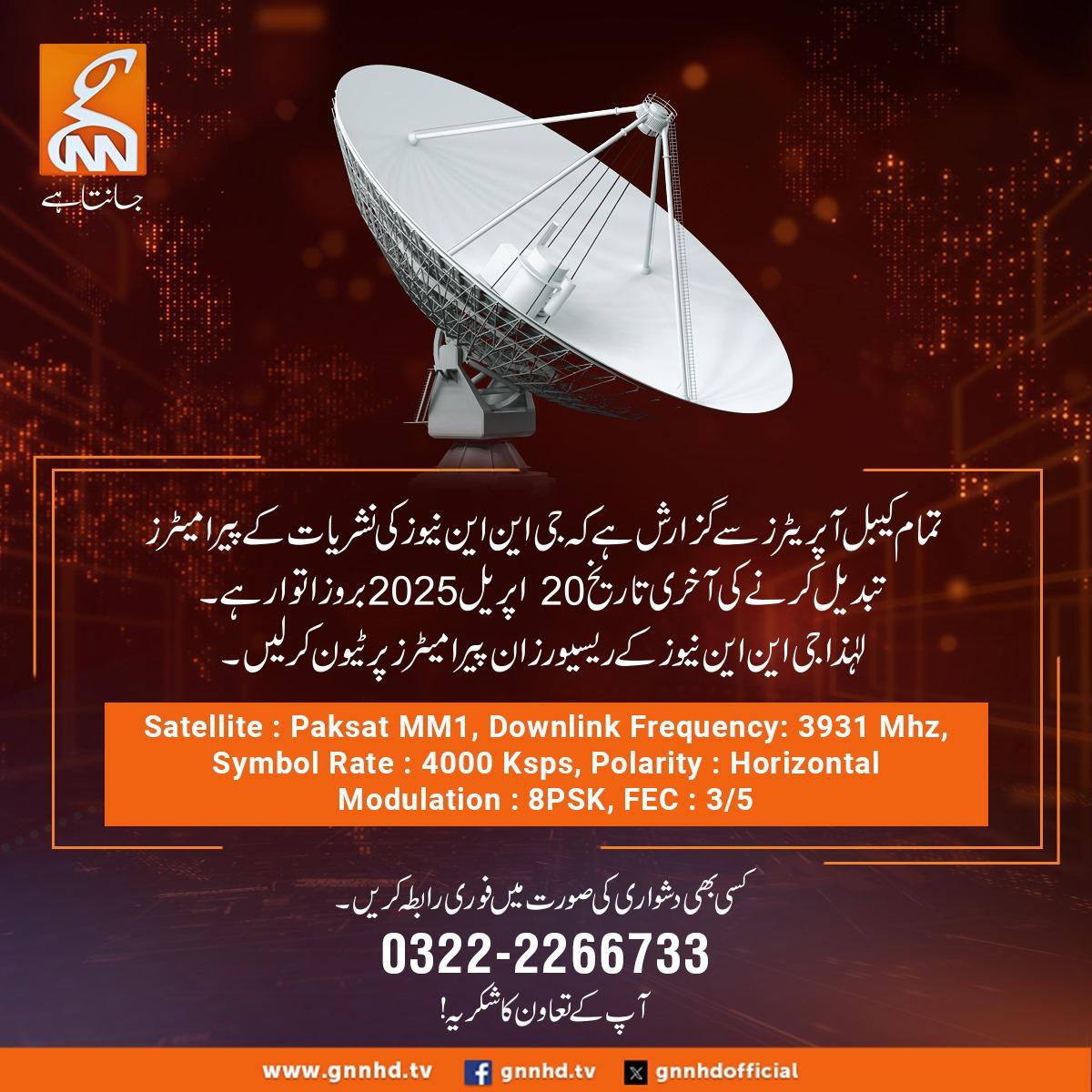 جی این این نیوز کے  نشریات کےپیرامیٹر ز تبدیل کرنے کی آخری تاریخ 20 اپریل مقرر
