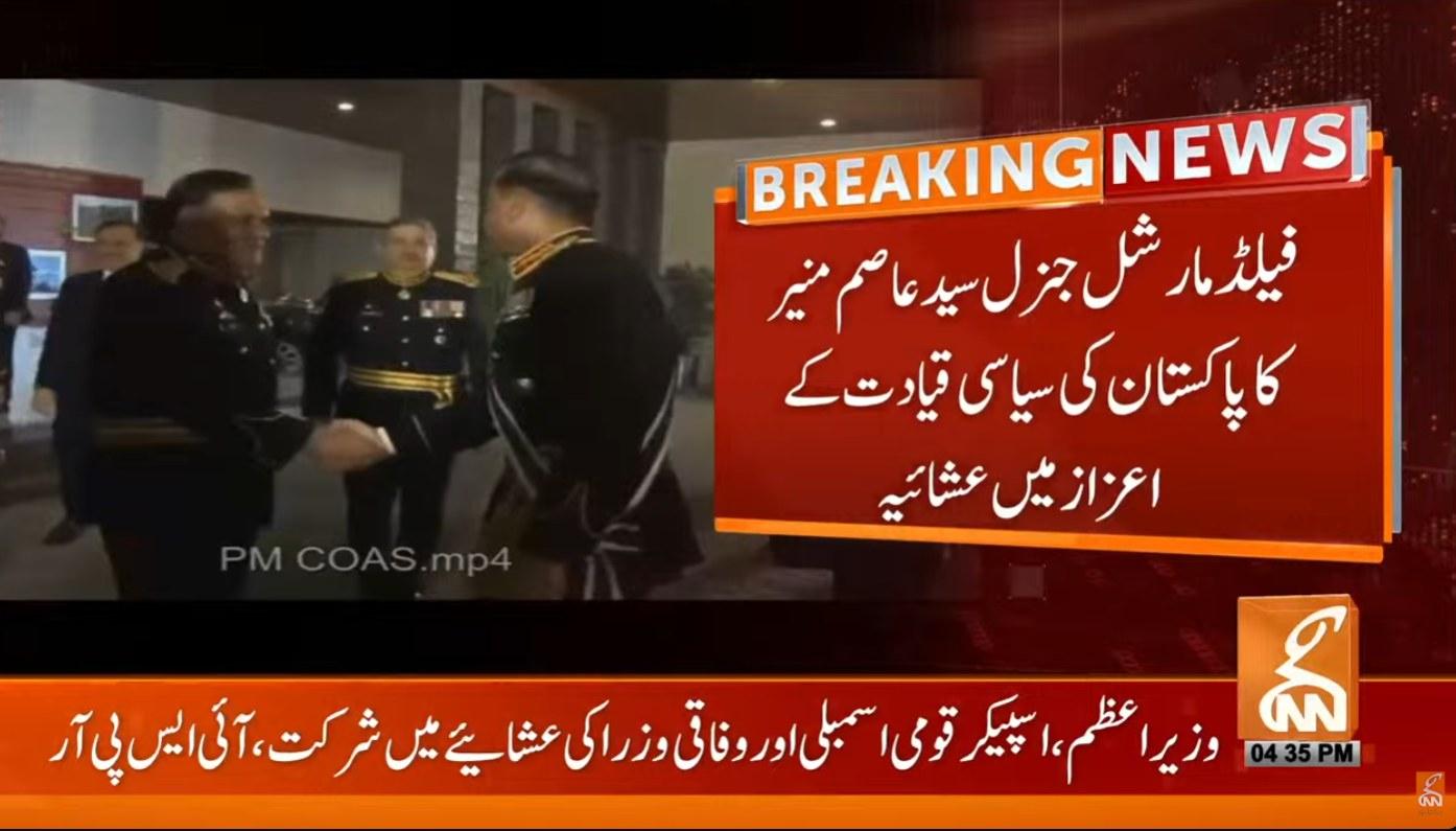 فیلڈ مارشل جنرل عاصم منیر کی جانب سے  پاکستان کی سیاسی و عسکری  قیادت کے اعزاز میں اعشائیہ