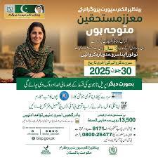 بینظیر انکم سپورٹ پروگرام انتظامیہ کی مستحقین کو 30جون 2025 تک اپنا سروے دوبارہ کروانے کی ہدایت
