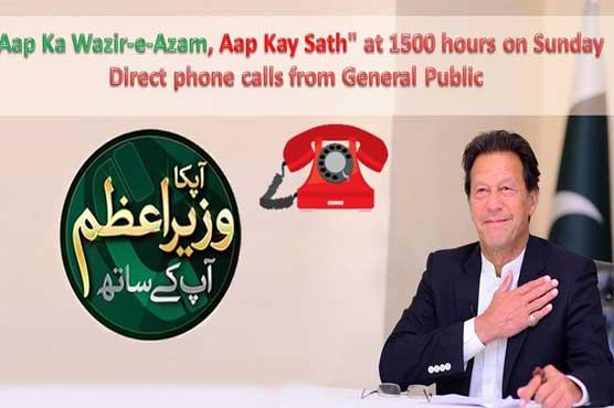 عمران خان اتوار کو ''آپ کا وزیراعظم'' میں براہِ راست فون کالز سنیں گے