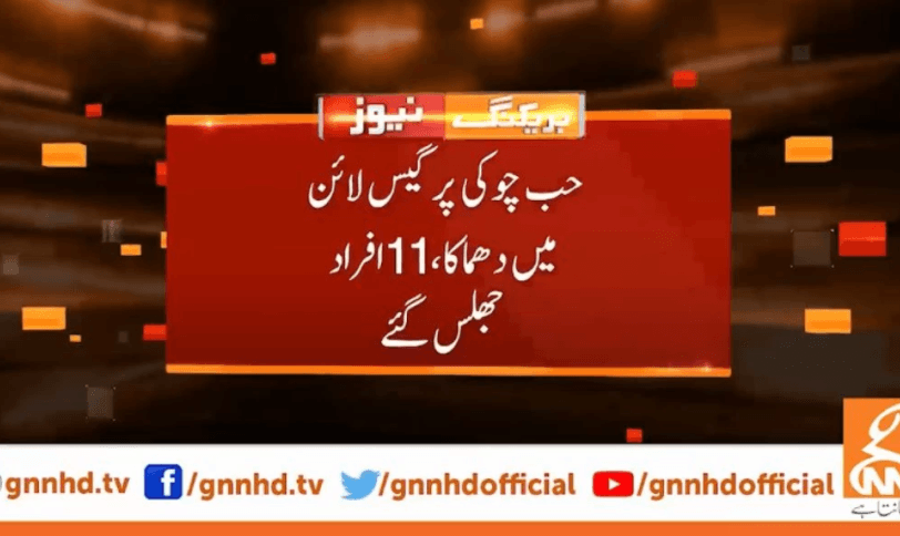 حب  : فیکٹری میں گیس لیکج دھماکہ ، 11افراد زخمی 