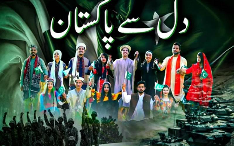  آئی ایس پی آر نے ’’دل سے پاکستان‘‘ کے عنوان سے نیا نغمہ جاری کردیا