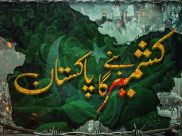 آئی ایس پی آر  کا یومِ استحصالِ کشمیر کے موقع نیا نغمہ "انسانوں کے جہاں میں" جاری