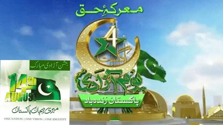 ملک بھر میں 78 واں یوم آزادی آج بھرپور ملی جوش و جذبے کیساتھ منایا جا رہا ہے،توپوں کی سلامی سے دن کا آغاز