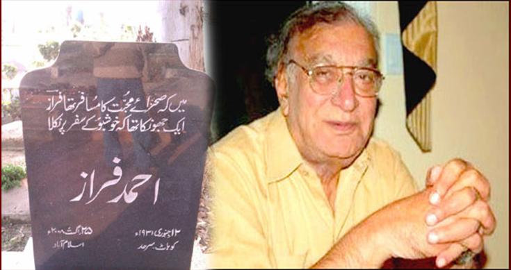 اردو کے نامور شاعر احمد فراز کی سترہویں برسی آج منائی جا رہی ہے