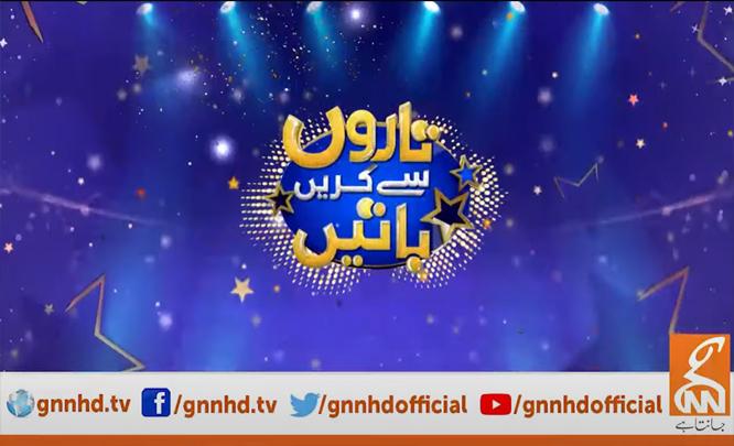 "تاروں سے کریں باتیں " اب ایک نئے انداز میں 