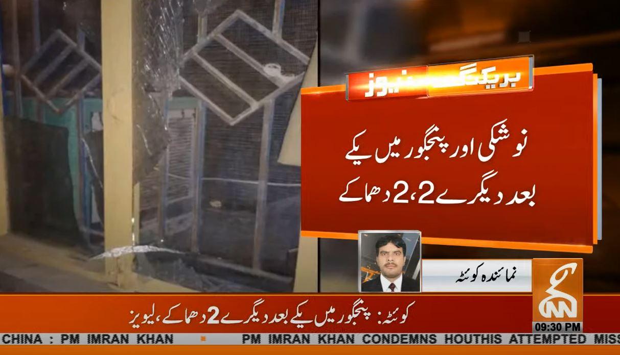 کوئٹہ : نوشکی  اورپنجگور میں  یکے بعد دیگرے 2، 2 بم دھماکے