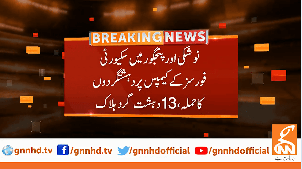 نوشکی اور پنجگور میں سیکورٹی فورسز کا کلین اپ آپریشن 13 دہشت گرد ہلاک، آئی ایس پی آر