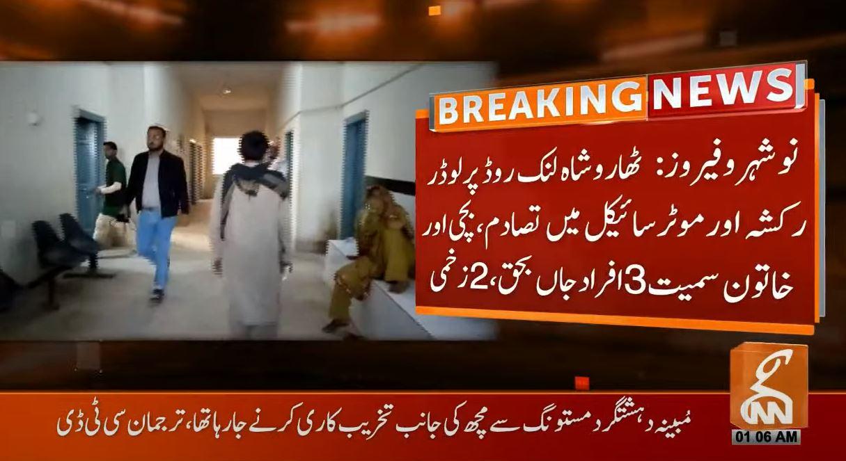 Naushahro Feroze: 3 including minor girl killed, two wounded in road mishap