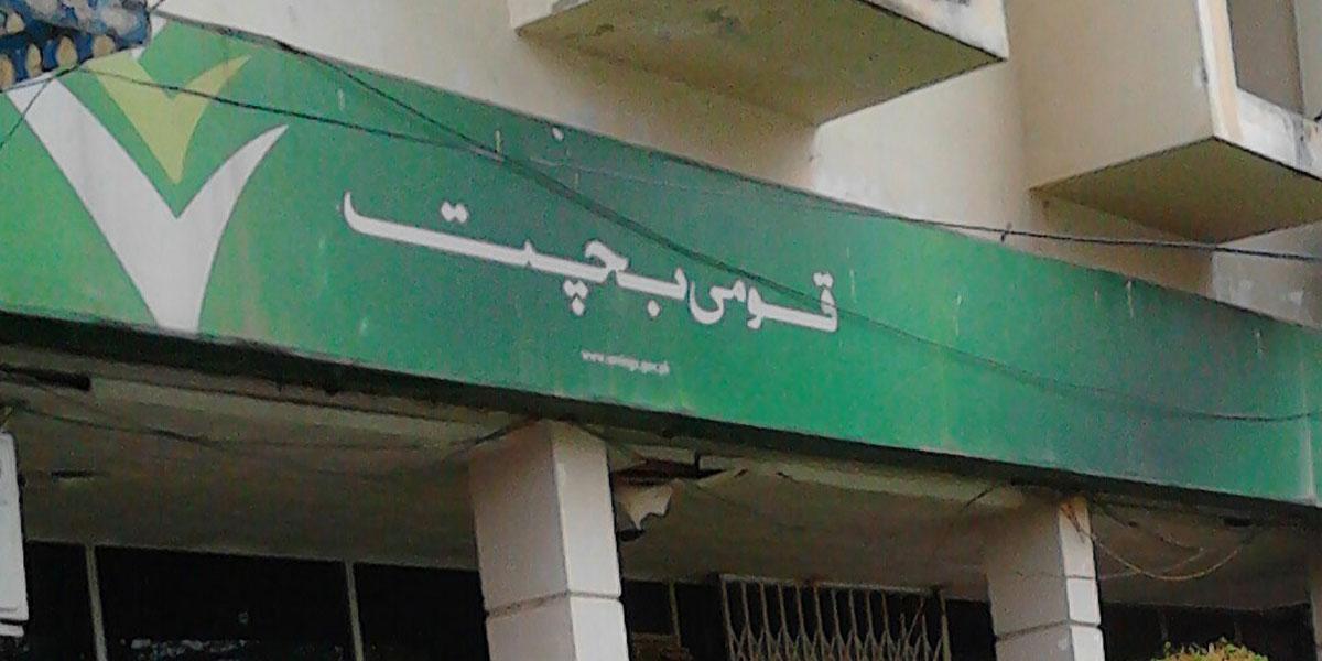 مختلف قومی بچت اسکیموں کے شرح منافع میں کمی کر دی گئی