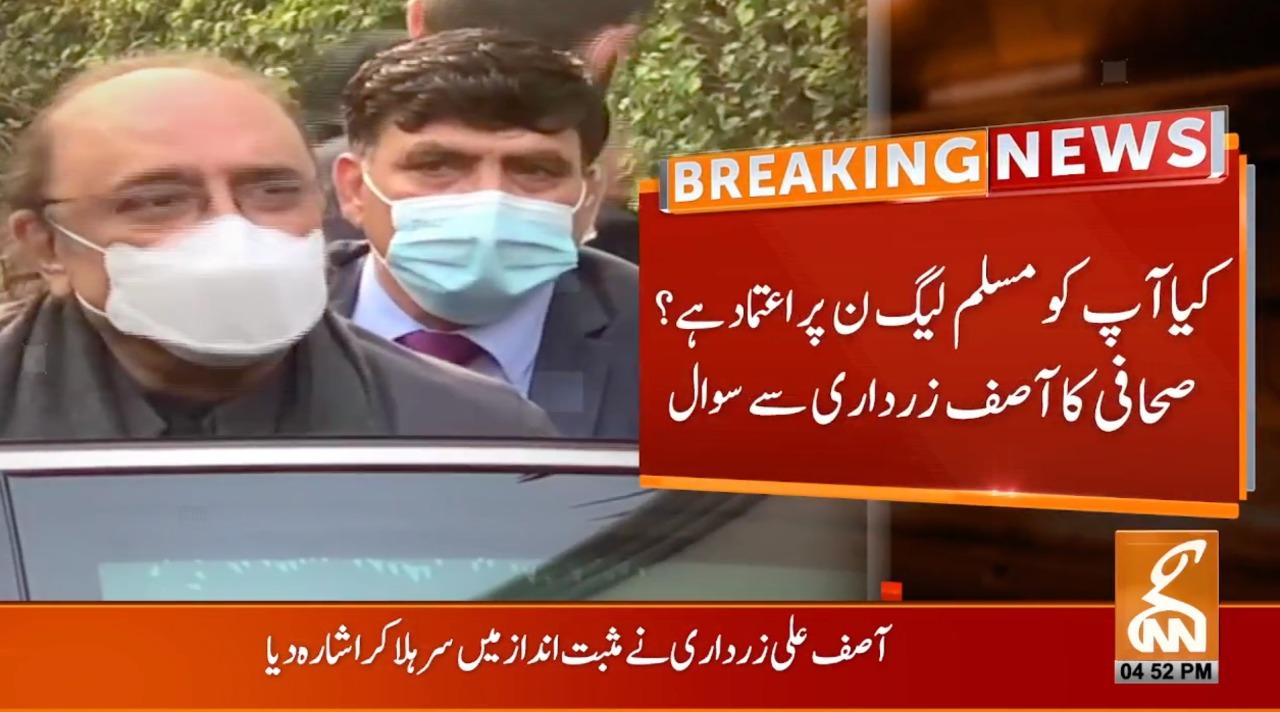 مسلم لیگ ن پر اعتماد ،آصف علی زرداری کا مثبت انداز میں سر ہلاکر اشارہ