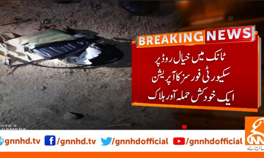 Suicide bomber killed during operation against TTP in Tank: ISPR