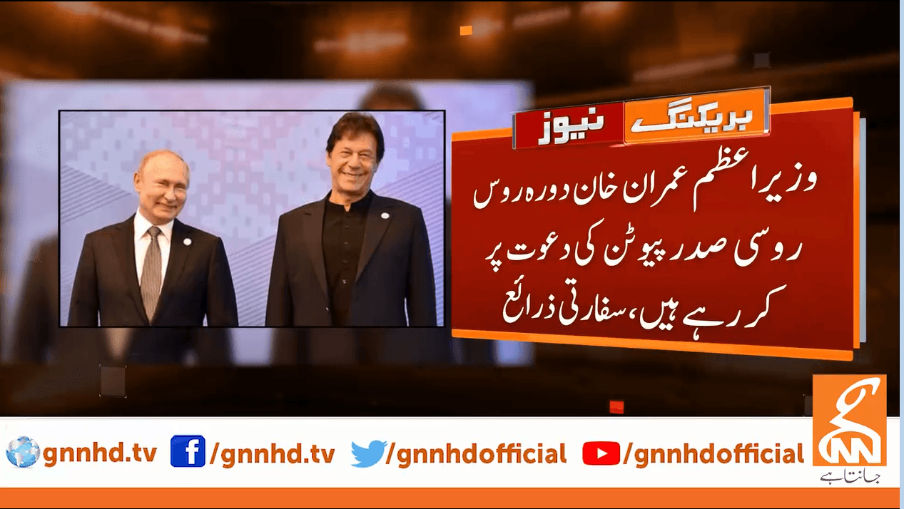 وزیراعظم عمران خان رواں ماہ روس کا تاریخی دورہ کریں گے، سفارتی ذرائع