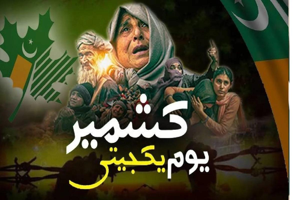 پاکستان سمیت دنیا بھر میں آج یومِ یکجہتی کشمیر آج منایا جا رہا ہے