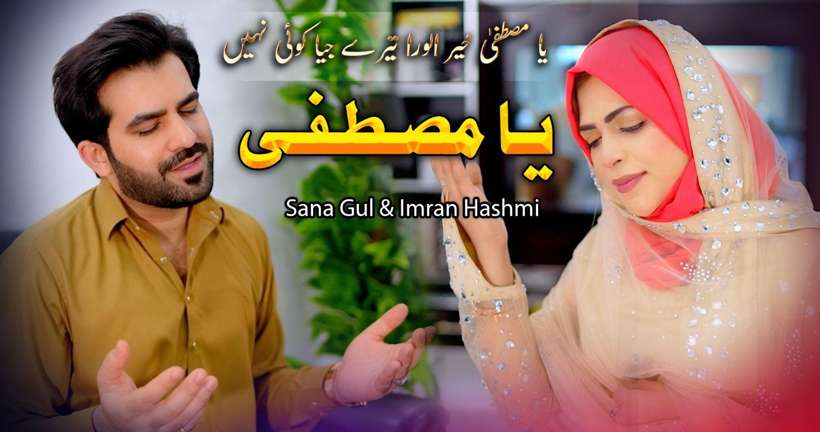 معروف گلوکار عمران ہاشمی کا نیا نعتیہ کلام”یا مصطفی “ ریلیز