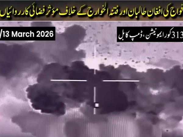 آپریشن غضب للحق: سیکیورٹی فورسز نے کابل میں 313 کور کا ایمونیشن ڈمپ تباہ کر دیا، ویڈیو جاری