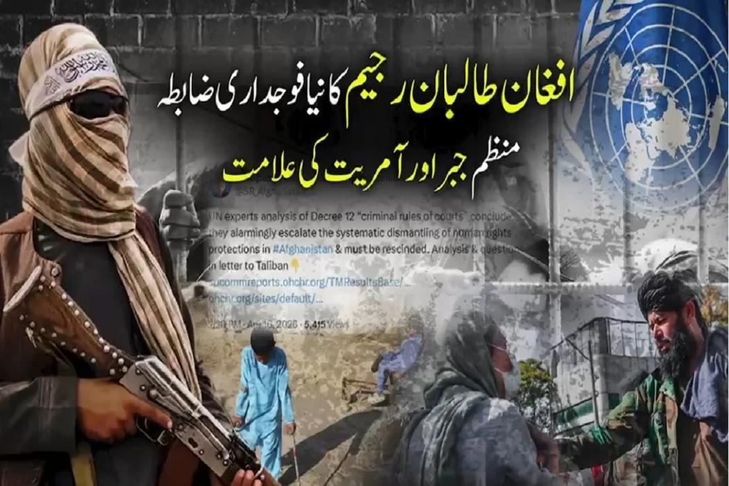 افغان طالبان رجیم کانیافوجداری ضابطہ،ماہرین نے منظم جبراورآمریت کی علامت قرار دے دیا