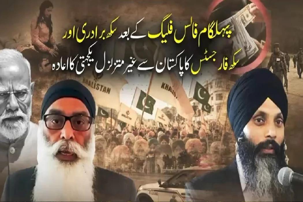 پہلگام فالس فلیگ حملے کے بعد سکھ برادری اور سکھ فارجسٹس کا پاکستان سے غیر متزلزل یکجہتی کا اعادہ