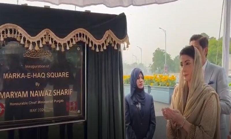 وزیر اعلیٰ پنجاب مریم نواز نے راولپنڈی میں “معرکہ حق اسکوائر” کا افتتاح کر دیا
