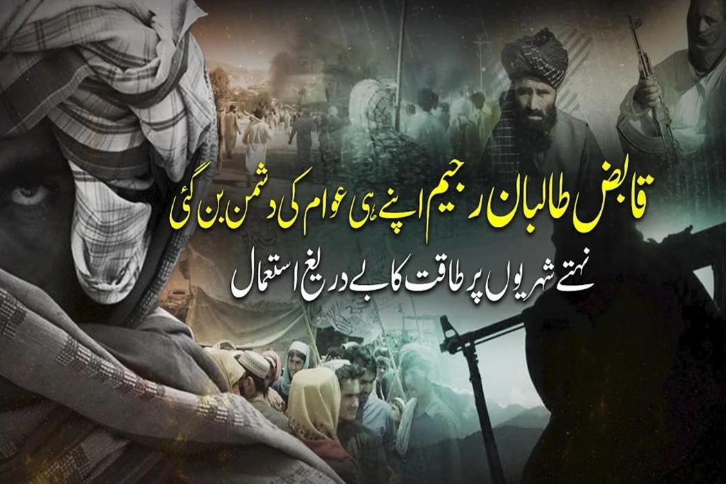 قابض افغان رجیم کی ریاستی دہشتگردی جاری ، پوست کے خاتمے کے نام پر نہتے شہریوں کا قتلِ عام