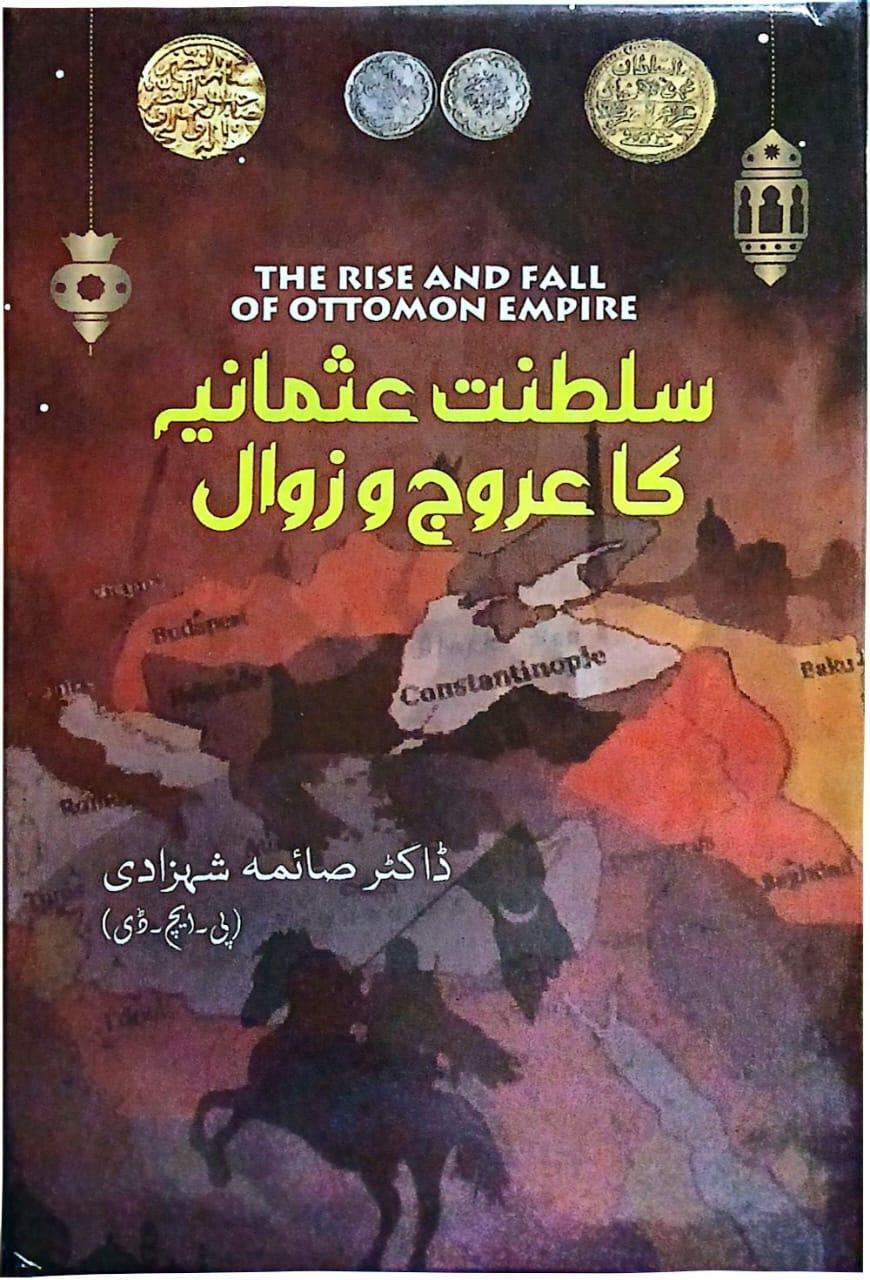 معروف مصنفہ، اور دانشور ڈاکٹر صائمہ شہزادی کی نئی کتاب "سلطنتِ عثمانیہ کا عروج و زوال" شائع کر دی گئی