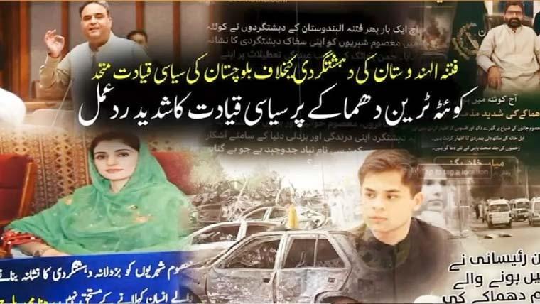 فتنہ الہندوستان کی دہشتگردی کیخلاف بلوچستان کی سیاسی قیادت متحد، کوئٹہ دھماکے کی شدید الفاظ میں مذمت