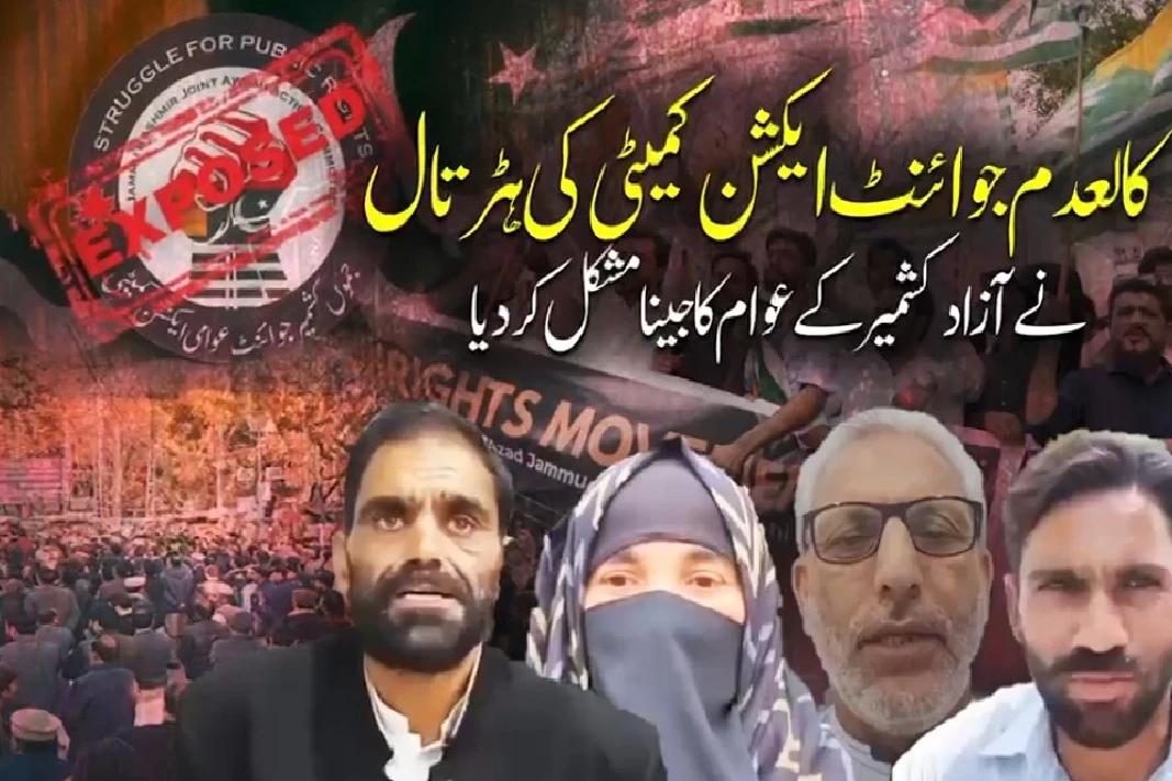 کالعدم جوائنٹ ایکشن کمیٹی کےاحتجاج پرآزاد کشمیرکےعوام کا شدید ردعمل