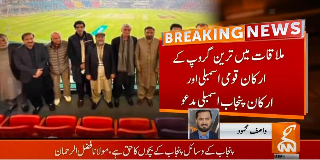 ملک میں سیاسی ہلچل، جہانگیر ترین گروپ نے ارکان پارلیمنٹ کی سیاسی بیٹھک بلا لی