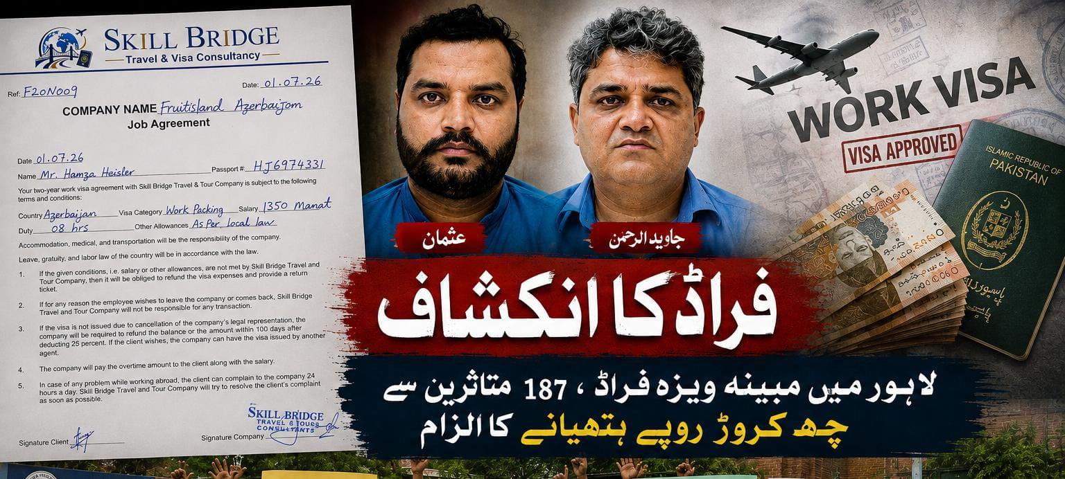لاہور میں مبینہ ویزہ فراڈ، چشم کشا تفصیلات سامنے آگئیں