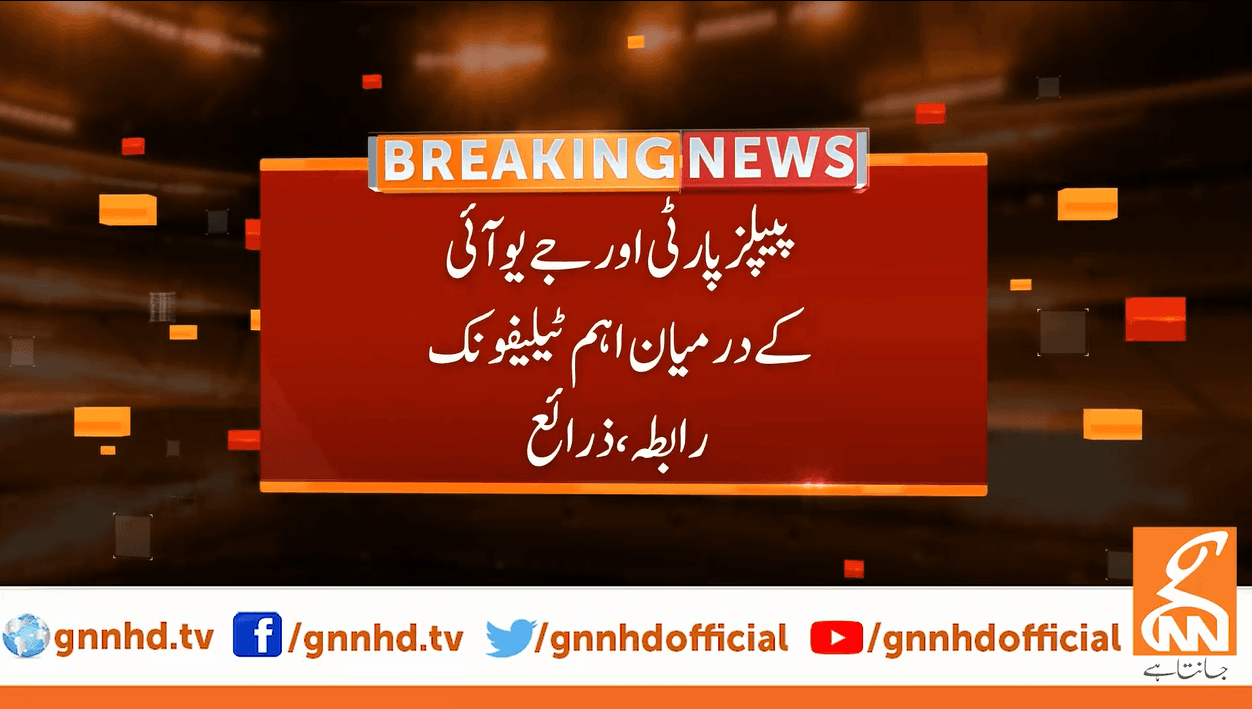 تحریک عدم اعتماد کا معاملہ: پیپلزپارٹی اور جے یو آئی کے درمیان اہم ٹیلیفونک رابطہ، ذرائع